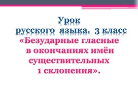 Обложка для материала Презентация по русскому языку 3 класс по теме "Безударные гласные в окончаниях имён существительных 1 склонения"