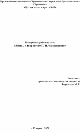 Проверочная работа по теме "Жизнь и творчество П.И. Чайковского"
