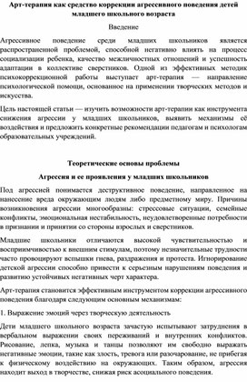 Обложка для материала Арт-терапия как средство коррекции агрессивного поведения детей младшего школьного возраста