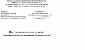Обложка для материала Инструкционная карта на тему: "Измерение сопротивления изоляции при помощи мегаомметра".