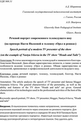 Речевой портрет современного телеведущего шоу (на примере Насти Ивлеевой в телешоу «Орел и решка»)