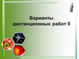 Варианты дистанционных работ 2