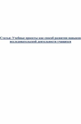 Статья: Учебные проекты как способ развития навыков исследовательской деятельности учащихся