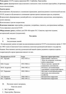 Конспект урока по теме СССР в период правления М.С. Горбачева. Перестройка