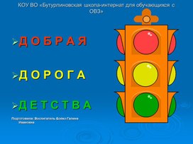 Методическая разработка "Правила дорожного движения для школьников" Презентация