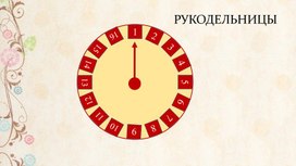 Обложка для материала Викторина по технологии "Рукодельница"