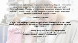 Обложка для материала «Скрытые маркеры социально-психологической дезадаптации детей подросткового возраста. Причины возникновения, методы коррекции».