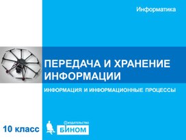 Обложка для материала ПЕРЕДАЧА И ХРАНЕНИЕ ИНФОРМАЦИИ