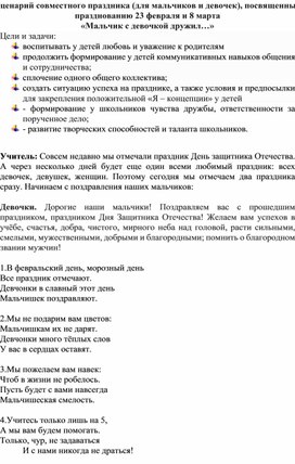 Праздник "Мальчик с девочкой дружил" (к 23 февраля и 8 марта)