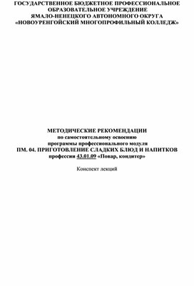 МЕТОДИЧЕСКИЕ РЕКОМЕНДАЦИИ по самостоятельному освоению    программы профессионального модуля ПМ. 04. ПРИГОТОВЛЕНИЕ СЛАДКИХ БЛЮД И НАПИТКОВ профессии 43.01.09 «Повар, кондитер»   Конспект лекций
