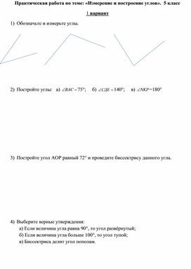 Практическая работа по теме: «Измерение и построение углов».  5 класс