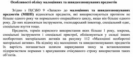 Обложка для материала Особливості обліку малоцінних та швидкозношуваних предметів