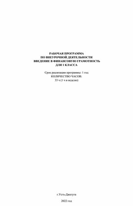 Рабочая программа _Введение в финансовую грамотность_ 1 класс