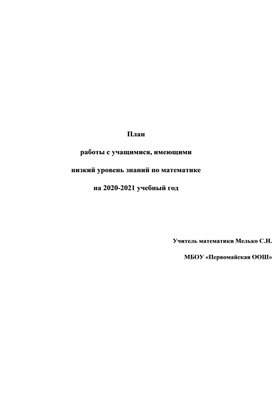 План работы с учащимися, имеющими низкий уровень знаний по математике