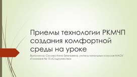 ПGриемы технологии РКМЧП создания комфортной среды на уроке