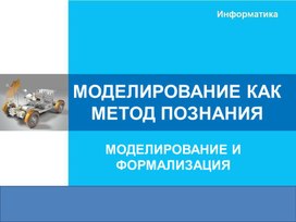 Обложка для материала МОДЕЛИРОВАНИЕ И ФОРМАЛИЗАЦИЯ