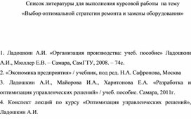 Обложка для материала Список литературы для выполнения курсовой работы  на тему «Выбор оптимальной стратегии ремонта и замены оборудования»