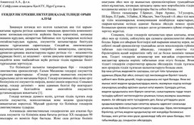 ГЕНДЕРЛІК ЕРЕКШЕЛІКТЕРДІҢ ҚАЗАҚ ТІЛІНДЕ ОРЫН АЛУЫ