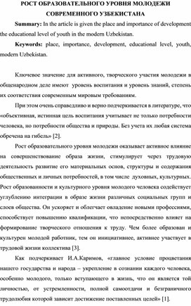 РОСТ ОБРАЗОВАТЕЛЬНОГО УРОВНЯ МОЛОДЕЖИ СОВРЕМЕННОГО УЗБЕКИСТАНА