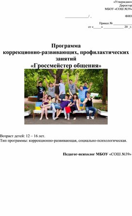 Программа  коррекционно-развивающих, профилактических занятий «Гроссмейстер общения»