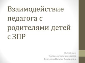 Взаимодействие педагога с родителями детей с задержкой психического развития