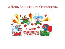 Обложка для материала Классный час «День защитника Отечества» 2 класс