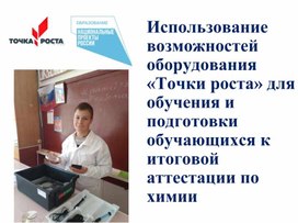 Использование возможностей оборудования «Точки роста» для обучения и подготовки обучающихся к итоговой аттестации по химии