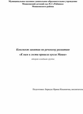 Обложка для материала Конспект занятия по речевому развитию «К нам в гости пришла кукла Маша» (вторая младшая группа)