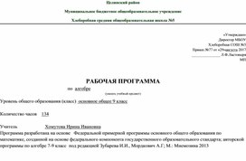 Рабочая программа по алгебре 9 класс