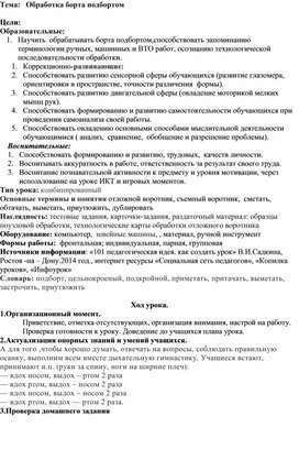 Конспект урока:" Обработка борта подбортом."