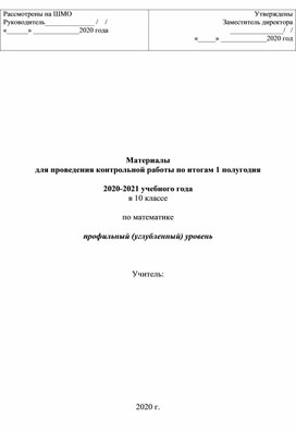 Материалы КР по математике в 10 классе за I полугодие (профиль)