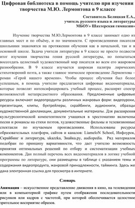 Цифровая библиотека в помощь учителю при изучении творчества М.Ю. Лермонтова в 9 классе