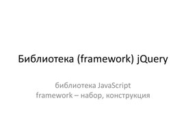 Библиотека (framework) jQuery