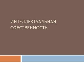 Обложка для материала Интеллектуальная собственность