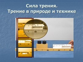 Физика 7 класс "Сила трения"