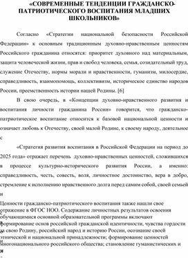 «СОВРЕМЕННЫЕ ТЕНДЕНЦИИ ГРАЖДАНСКО-ПАТРИОТИЧЕСКОГО ВОСПИТАНИЯ МЛАДШИХ ШКОЛЬНИКОВ»