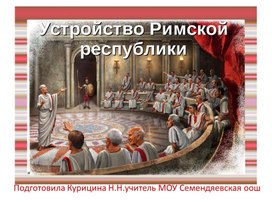 Обложка для материала Презентация "Устройство Римской республики "