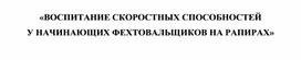 Обложка для материала «ВОСПИТАНИЕ СКОРОСТНЫХ СПОСОБНОСТЕЙ  У НАЧИНАЮЩИХ ФЕХТОВАЛЬЩИКОВ НА РАПИРАХ»