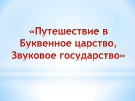 Конспект открытого интегрированного занятия в подготовительной группе.  Тема «Путешествие в Звуковое Царство, Буквенное Государство»