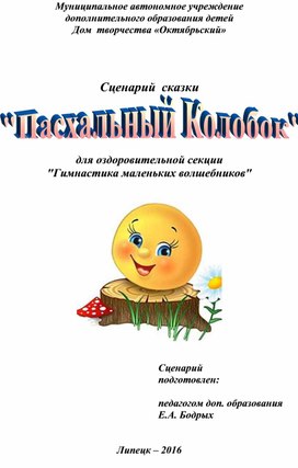 Сценарий сказки "Пасхальный Колобок"