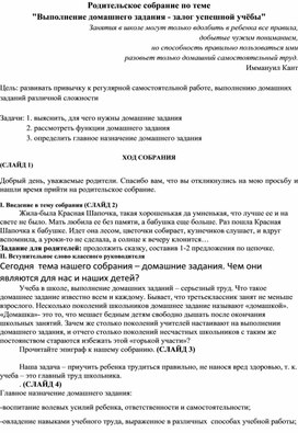 Родительское собрание по теме  "Выполнение домашнего задания - залог успешной учёбы"