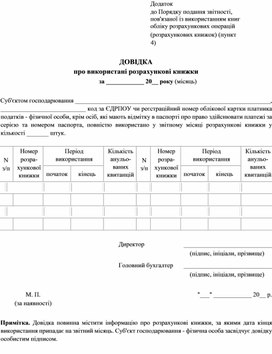 Обложка для материала Довідка про використані розрахункові книжки — Додаток до Порядку подання звітності, пов'язаної із використанням книг обліку розрахункових операцій (розрахункових книжок) (пункт 4