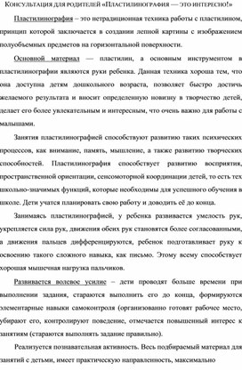 Обложка для материала Консультация для родителей "Пластилинография"