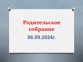 Обложка для материала Родительское собрание в 1 классе