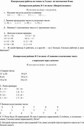 Обложка для материала Контрольные работы по математике 3 класс 8 вида