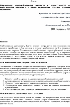 Обложка для материала Использование здоровьесберегающих технологий в рамках занятий по изобразительной деятельности с детьми, страдающими тяжелыми речевыми нарушениями.