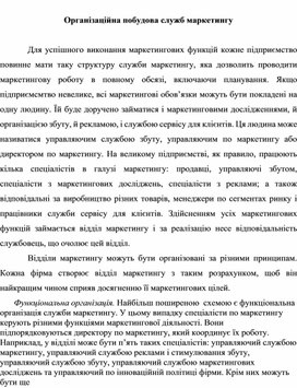 Обложка для материала Організаційна побудова служб маркетингу