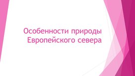 Обложка для материала презентация по географии по теме "Европейский Север"