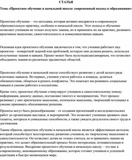 Статья «Проектное обучение в начальной школе»