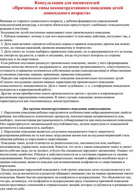 Обложка для материала Консультация для воспитателей. Неконструктивное поведение детей.